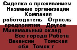 Сиделка с проживанием › Название организации ­ Компания-работодатель › Отрасль предприятия ­ Другое › Минимальный оклад ­ 25 000 - Все города Работа » Вакансии   . Томская обл.,Томск г.